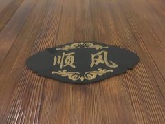 -大闫家烧烤·小海鲜家常菜(郑庄店)