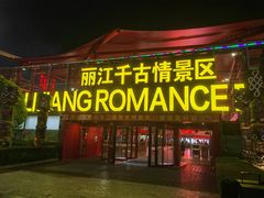 -丽江千古情