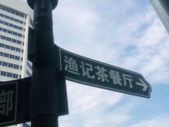 -渔记茶餐厅(渔村店)