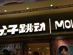 -分子跳动鲜活面包(五一大道店)