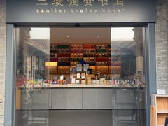 -三联韬奋书店(宽窄巷子店)