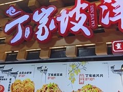 -丁家坡洋芋·观音桥好吃街A区(全国总店)