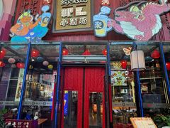 -聚点串吧·小酒局(北京旗舰店)