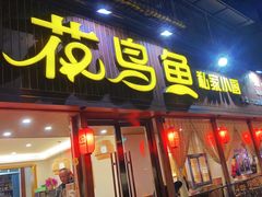 -花鸟鱼私家小厨(文殊院店)