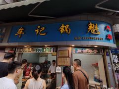 -牟记锅魁(总店)