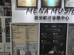 -梅纳·钢琴声乐架子鼓Mena Music(双井店)