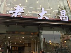 -老大昌(淮海中路店)