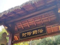 -咸宁万豪温泉谷度假区