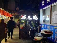 -老地方猫儿面(磁器口店)