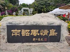 -南诏风情岛