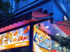 门面-幸福铁板烧(共和村店)