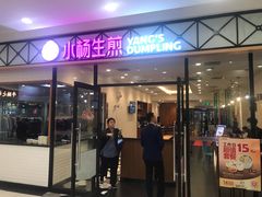 门面-小杨生煎(乐坊虹井店)