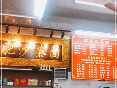 -亚肥沙茶面(黄厝店)