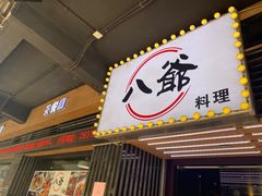 门面-八爷茶餐厅