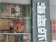 门面-海盗虾饭·剥好的小龙虾饭(SOHO尚都店)