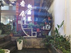-云隐小厨·传统大理美食(复兴路店)
