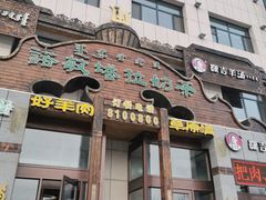 门面-诺敏塔拉奶茶-布里亚特包子-手把肉(锦都会店)