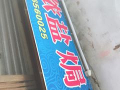 -阿侬盐焗鸡(清澜店)