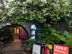 -鹅滋道(甘坑古镇店)
