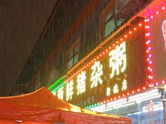 门面-番禺新鲜猪杂粥(聚德店)