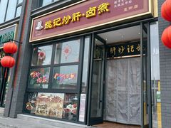 -姚记炒肝店(簋街店)