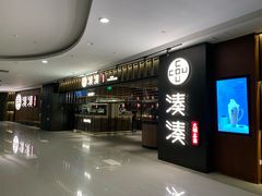 门面-湊湊火锅·茶憩(世博大道店)