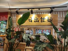 -日出拉面(望京店)