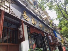 门面-易裕和·长沙米粉(友谊路店)
