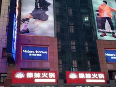 -傣妹火锅(南京东路一店)