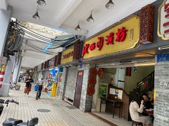 门面-老西关濑粉(文明路店)
