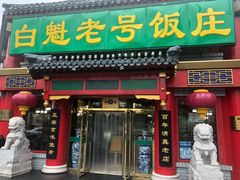 门面-宝瑞门钉肉饼店