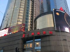 -中影国际影城(兰生大厦CINITY LED店)