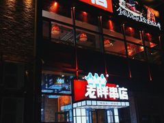 门面-江城老胖串店(湖西路店)