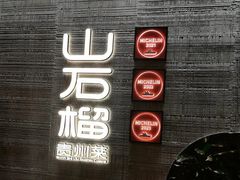 -山石榴·贵州菜(丰盛里店)