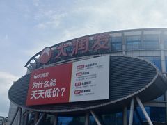 -大润发(花都店)