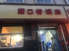 门面-满口香饭店