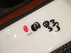 门面-田野日本料理(仙霞路店)