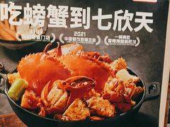 -七欣天香辣蟹火锅(无锡锡沪西路店)