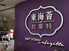 -東海薈。拉斐特(青衣城店)