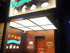 -前门·鲜肉火锅(长风店)