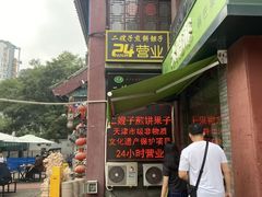 -清真·二嫂子煎饼果子(鼓楼旗舰形象店)
