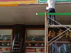 门面-北京稻香村(第三店)