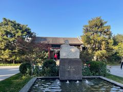 -北京鲁迅博物馆(北京新文化运动纪念馆鲁博馆区)