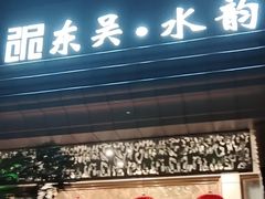 -东吴水韵(吴中店)