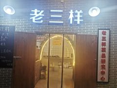 门面-老三样·美食研究中心(世贸路店)