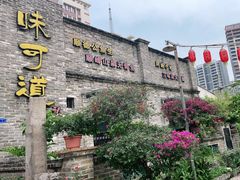 -味可道美食坊(福基路店)