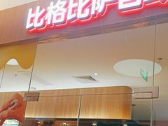 -比格比萨自助(宝山日月光店)