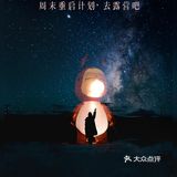 趣玩┃夜幕下的露营真香！手机直出照片真香！