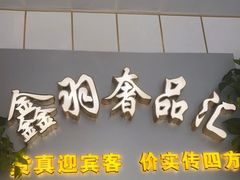 -鑫羽黄金首饰奢侈品回收鉴定