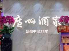 -广州酒家(昌岗地铁站店)